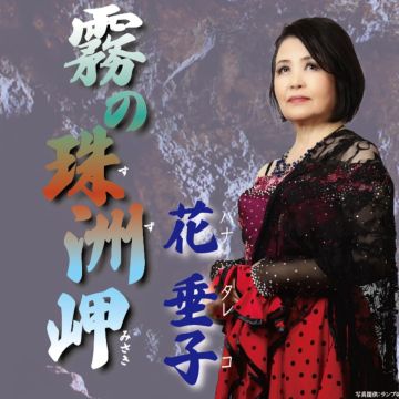 TAREKO HANA - KIRI NO SUZUMISAKI