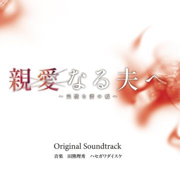 TAKUMA MASAHIDE HASEGAWA D - SHINAI NARU OTTO HE (KANPEKI NA TSUMA NO USO/OST)