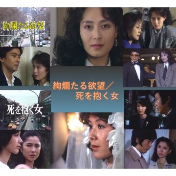 DRAMA - KENRAN TARU YOKUBOU/SHI WO DAKU ONNA