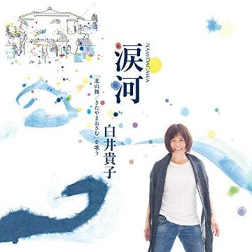 TAKAKO SHIRAI - NAMIDAGAWA SHIRAI TAKAKO (KITAYAMU) WO UTAU