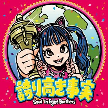 SOUL INFIGHT BROTHERS - HOKORI TAKAKI JIJITSU