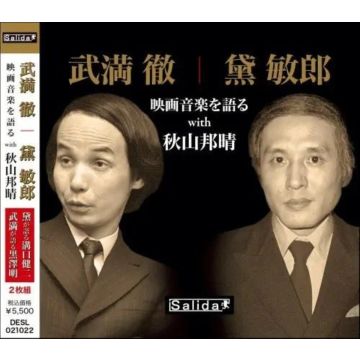 Takemitsu Toru & Toshiro Mayuzumi - In Conversation About Film Music (with Kuniharu Akiyama)