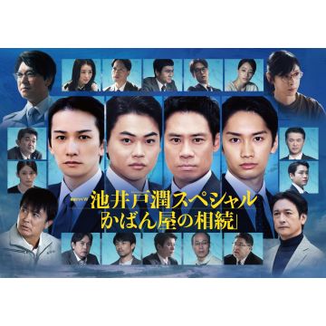 KEITA MACHIDA - RENZOKU DRAMA W IKEIDO JUN SPECIAL (KABAN YA NO SOUZOKU)