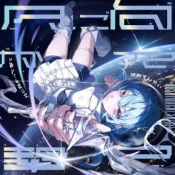 Suisei Hoshimachi - Tsuki Ni Mukatte Ute