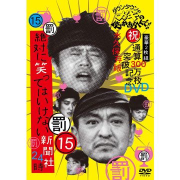 DOWNTOWN - DOWNTOWN NO GAKI NO TSUKAI YA DE(SHUKU) TSUUSAN 300 MAN MA