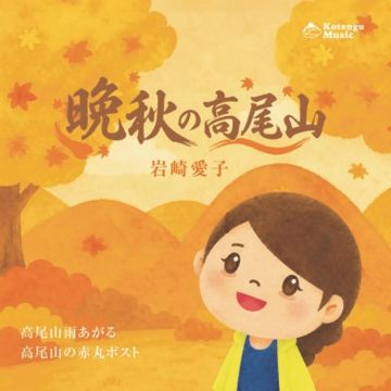 AIKO IWASAKI - BANSHUU NO TAKAOSAN