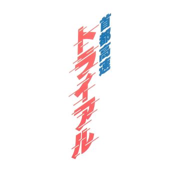 YOSHITAKA OTSURU - METROPOLITAN EXPRESSWAY (TRIAL BOX)