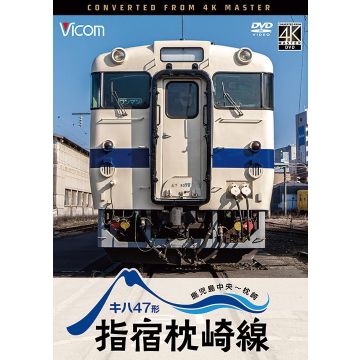 KIHA 47 KEI IBUSUKI MAKURAZAKI SEN KAGOSHIMA CHUO-MAKURAZAKI