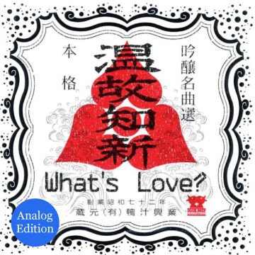 WHAT`S LOVE? - ONKOCHISHIN ANALOG EDITION (LIMITED)