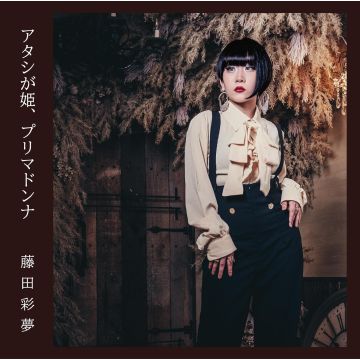 AYAME FUJITA - ATASHI GA HIME.PRIMADONNA