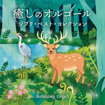 Various Artists - Iyashi No Orgel: Ghibli Best Collection