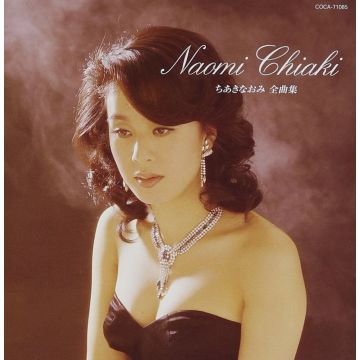 NAOMI CHIAKI - CHIAKI NAOMI ZENKYOKUSHU