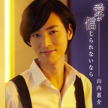 KEISUKE YAMAUCHI - AI GA SHINJIRARENAI NARA