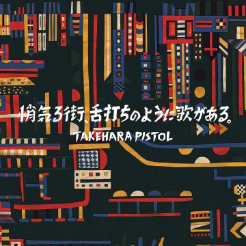 TAKEHARA PISTOL - SHOGERU MACHI / SHITAUCHI NO YOUNI UTA GA ARU