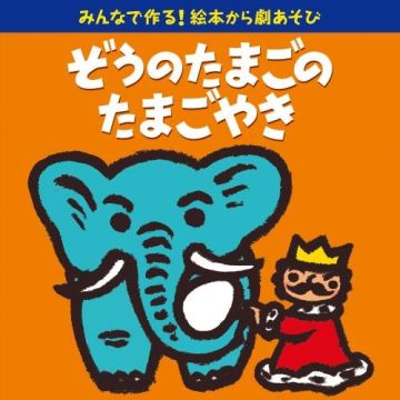 NURSERY RHYMES / SCHOOL SON - MINNA DE TSUKURUEHON KARA GEKI ASOBI (ZOU NO TAMAGO NO TAMAGOYAKI