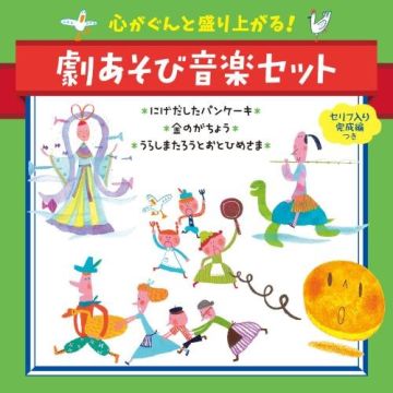 NURSERY RHYMES / SCHOOL SON - KOKORO GA GUNTO MORIAGARUGEKI ASOBI ONGAKU SET NIGEDASHITA PANCAK