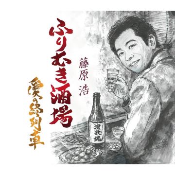 HIROSHI FUJIWARA - FURIMUKI SAKABA