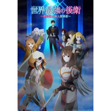 SEKAI SAIKYOU NO KOUEI -MEIKYUUKOKU NO SHINJIN TANSAKUSHA