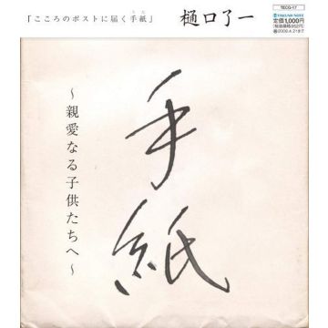 RYOICHI HIGUCHI - TEGAMI -SHINAI NARU KODOMO TAC