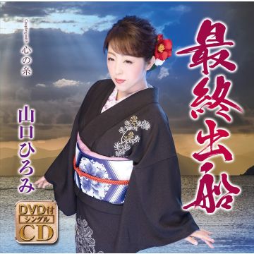 [CD/DVD] YAMAGUCHI HIROMI - SAISHUU SHUSSEN