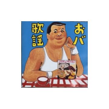 VARIOUS ARTISTS - IJYUIN HIKARU KANSHU OBAKA JAY