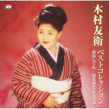 TOMOE KIMURA - ST BEST COLLECTION