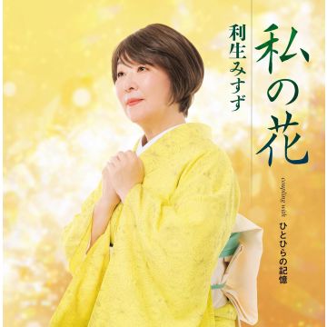 MISUZU RISHOU - WATASHI NO HANA