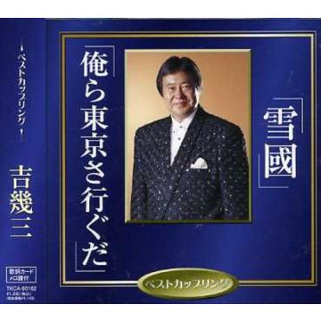 IKUZO YOSHI - YUKIGUNI / ORA TOKYOSAIGUDA