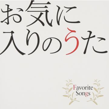 VARIOUS ARTISTS - OKINIIRI NO UTA-FAVORITE SONGS