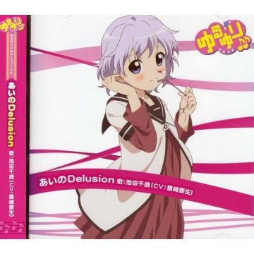 IKEDA CHITOSE(CV:TOY - YURU YURI MUSIC 06 IKEDA CHITORACTER SONG