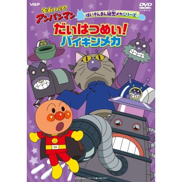 TAKASHI YANASE - SOREIKE!ANPANMAN BAIKIN MAN HIMITSU MECHA SERIES DAIHATSUMEI!BAIK