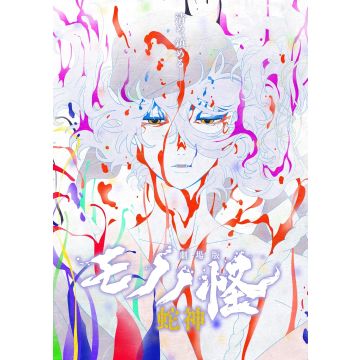 MONONOKE DAI 3 SHOU HEBIGAMI (GEKIJOU BAN)