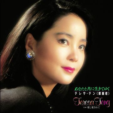 TERESA TENG - ANATA TO TOMO NI IKITE YUKU/AISHI AISARETE