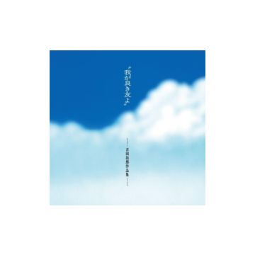 VARIOUS ARTISTS - WAGA YOKI TOMOYO (MY GOOD FRIEND): TAKURO YOSHIDA WORKS