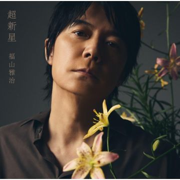 FUKUYAMA MASAHARU - SUPERNOVA (LIMITED)