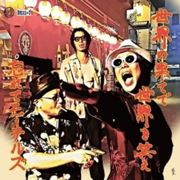 WASURETE MOTELS - SEKAI NO HATEDE SEKAI WO WARAE (JAPANESE IMPORT)