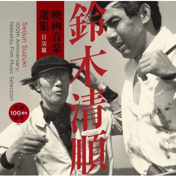 VARIOUS ARTISTS - SEIJUN SUZUKI 100TH ANNIVERSARY: NIKKATSU FILM MUSIC SELECTION