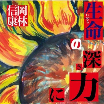 NOBUYASU OKABAYASHI - INOCHINO FUKAKI CHIKARANI