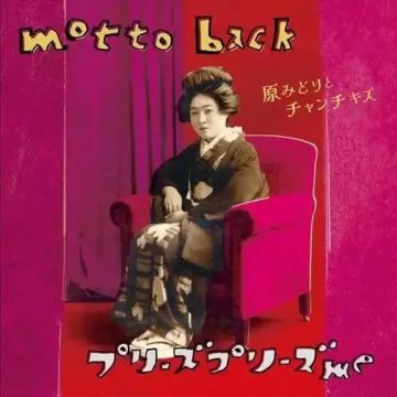 Hara Midori & Chanchikizu - Motto Back / Please Please Me
