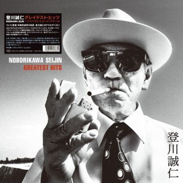 SEIJIN NOBORIKAWA - GREATEST HITS