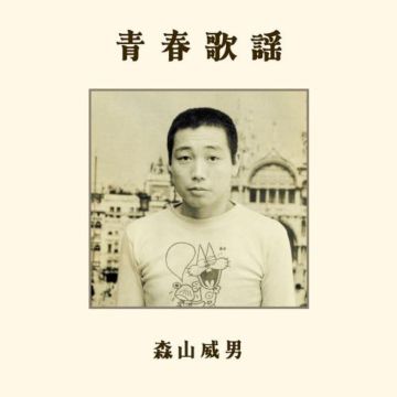 TAKEO MORIYAMA - SEISHUN KAYOU
