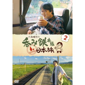 ROKKAKU SEIJI NO NOMITETSU HONSEN NIHON TABI 2
