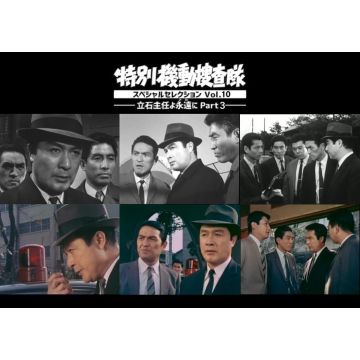 DRAMA - TOKUBETSU KIDOU SOUSATAI SPECIAL SELECTION VOL.10 (TATEISHI SHUNI