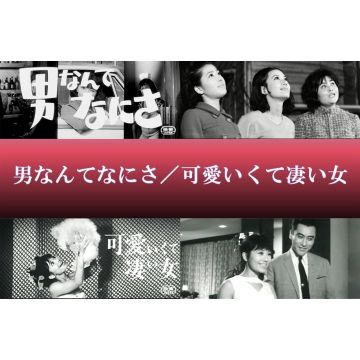 OTOKO NANTE NANISA & KAWAIKUTE SUGOI ONNA