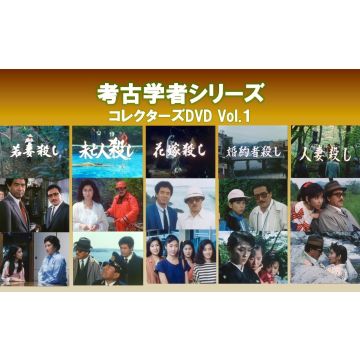 DRAMA - KOUKOGAKUSHA SERIES COLLECTOR'S DVD VOL.1