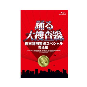 DRAMA - ODORU DAI SOUSASEN SAIMATSU TOKUBETSU KEIKAI SPECIAL KANZEN BAN