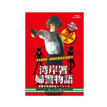 YUKI UCHIDA - ODORU DAI SOUSASEN BANGAI HEN WANGANSHO FUKEI MONOGATARI SHOKA NO