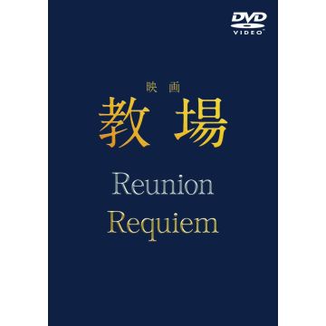 EIGA (KYOUJOU REUNION/KYOUJOU REQUIEM)