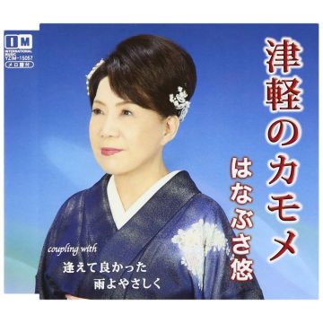 YU HANABUSA - TSUGARU NO KAMOME