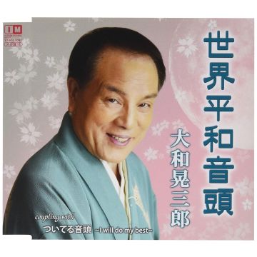 YAMATO KOUZABUROU - SEKAI HEIWA ONDO